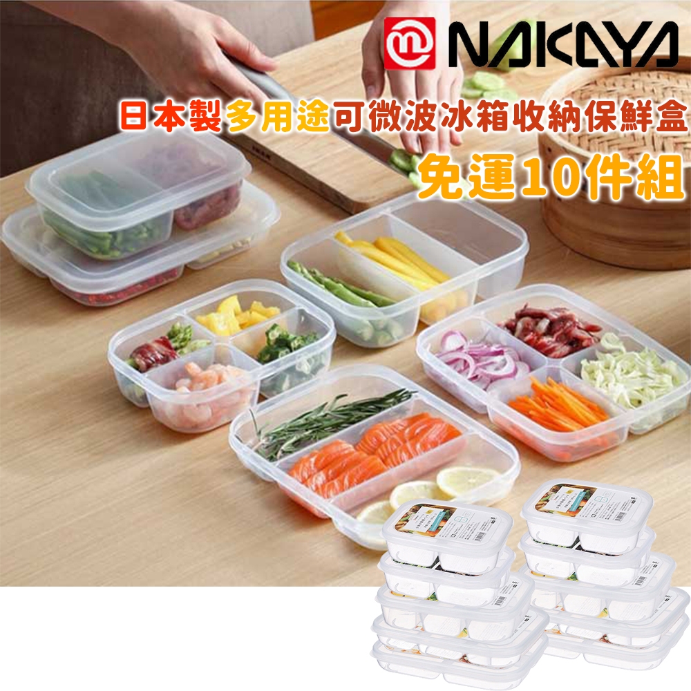 日本製2格/3格/4格 可微波分隔保鮮盒10件組【日本NAKAYA】飲控餐盒 冷凍保存盒 冰箱收納盒備菜盒野餐盒