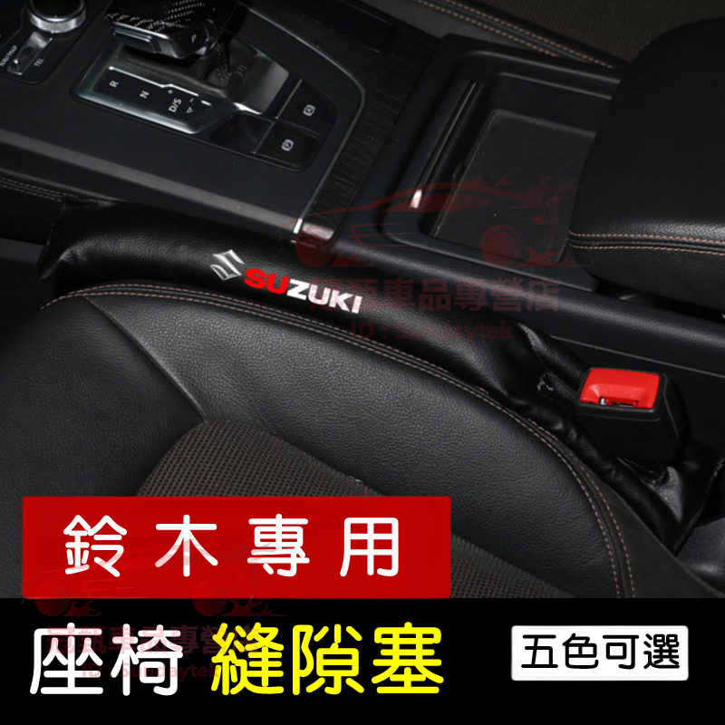 鈴木座椅縫隙塞 防漏塞條 Swift Jimny Vitara Alto Ignis SX4 車用防漏條 椅縫塞