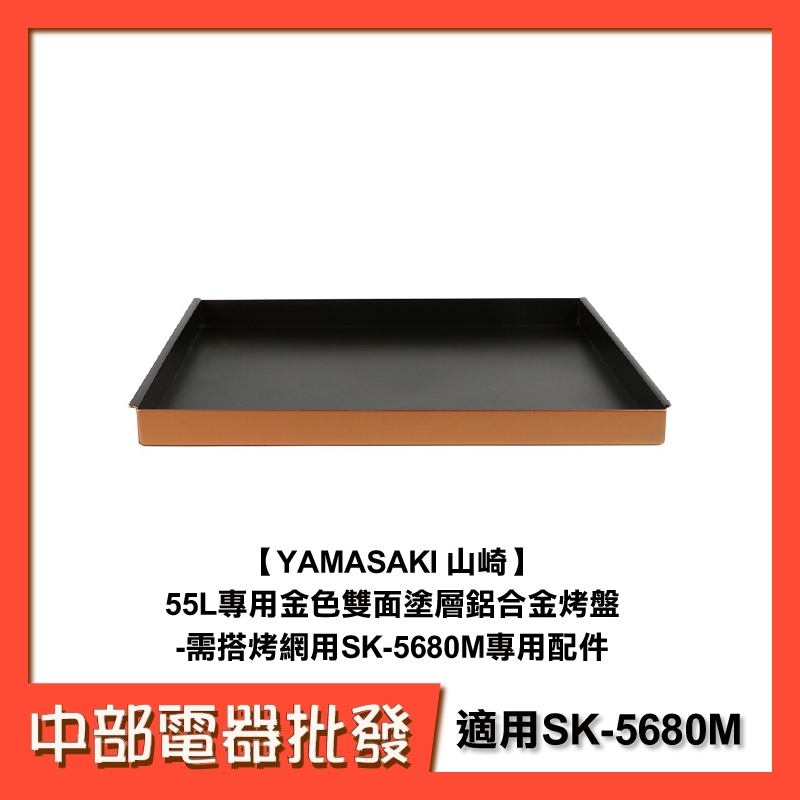 【中部電器】【YAMASAKI 山崎】55L專用金色雙面塗層鋁合金烤盤-需搭烤網用SK-5680M專用配件