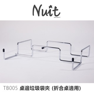 JIALORNG 嘉隆 TB005 垃圾袋架 桌邊延伸垃圾桶架 L號 (適用厚邊薄板桌子) 摺合桌