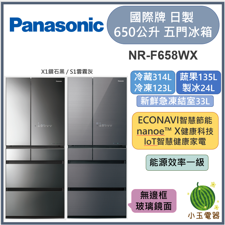 【小玉電器】Panasonic國際牌 650L日本原裝無邊框玻璃六門變頻冰箱NR-F658WX【雙北外運送安裝聊聊詢問】