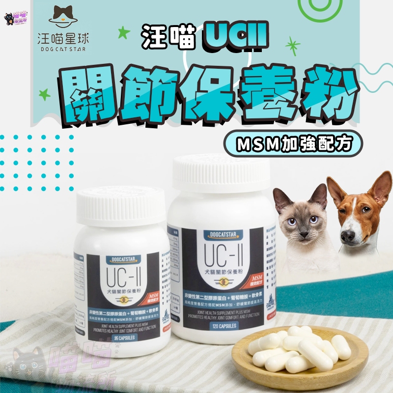 喵喵物流所 汪喵星球 汪喵UCII關節保養粉(MSM加強配方) 汪喵犬貓關節保養 35顆 120顆