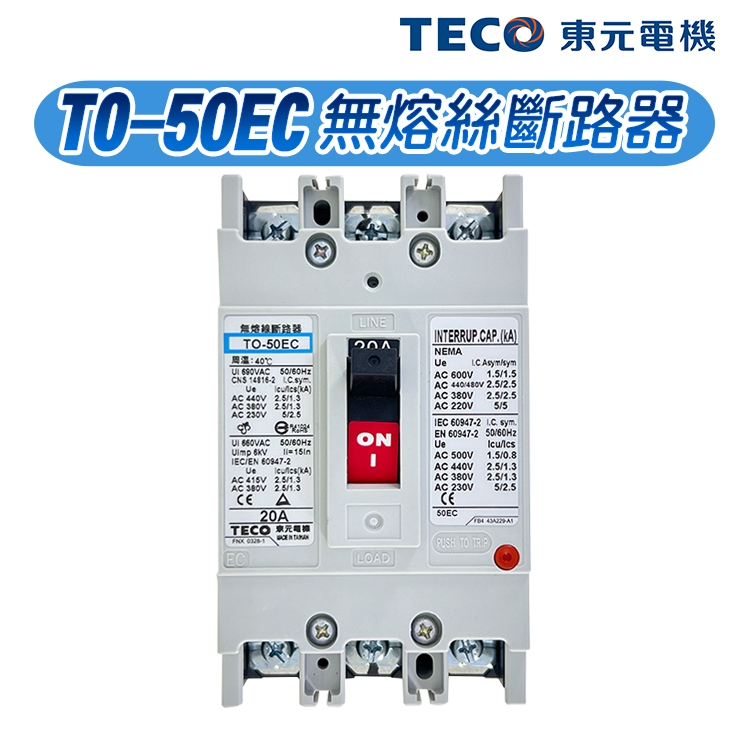(公司現貨)東元 TO-50EC 泛用型無熔絲斷路器 無熔絲開關 50AF NFB MCCB