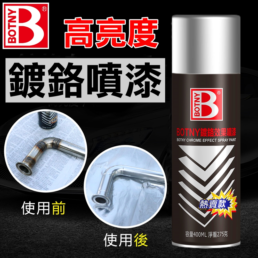 【BOTNY台灣公司貨】多用途鏡面鍍鉻噴漆 400ML (99083) 電鍍 鍍鋅 鍍鉻 噴漆 鏡面 防鏽 防銹 除鏽