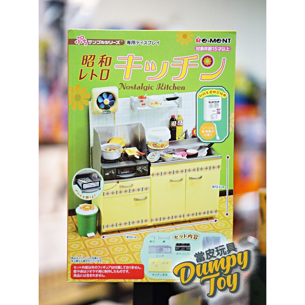 ☆DumpyToy☆ 現貨 Re-ment 盒玩 迷你系列 昭和懷舊廚房 全一種