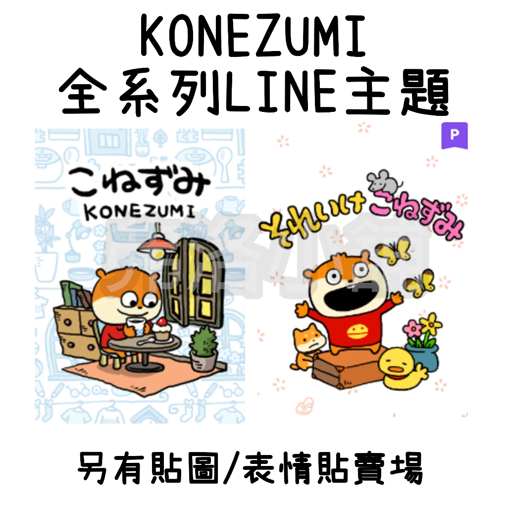 《LINE主題代購》國內 KONEZUMI  全系列主題 西村雄二 另有貼圖、表情貼賣場