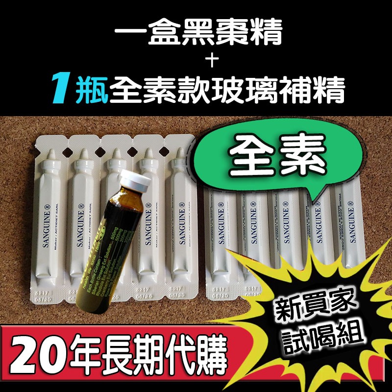 【🌱全素款】新上架~限量二組🆕新買家試喝優惠組／法國原裝進口黑棗精10支+全素款玻璃補精一瓶(每瓶15ml)