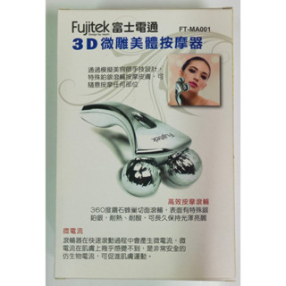 Fujitek 富士電通 3D微雕美體按摩器 FT-MA001