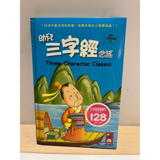 二手童書（絕版） 風車圖書 幼兒三字經念謠(1書1CD)