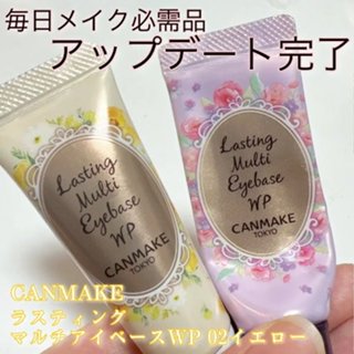 現貨🎉日本 Canmake 新色 多功能眼妝底膏 WP02奶油黃