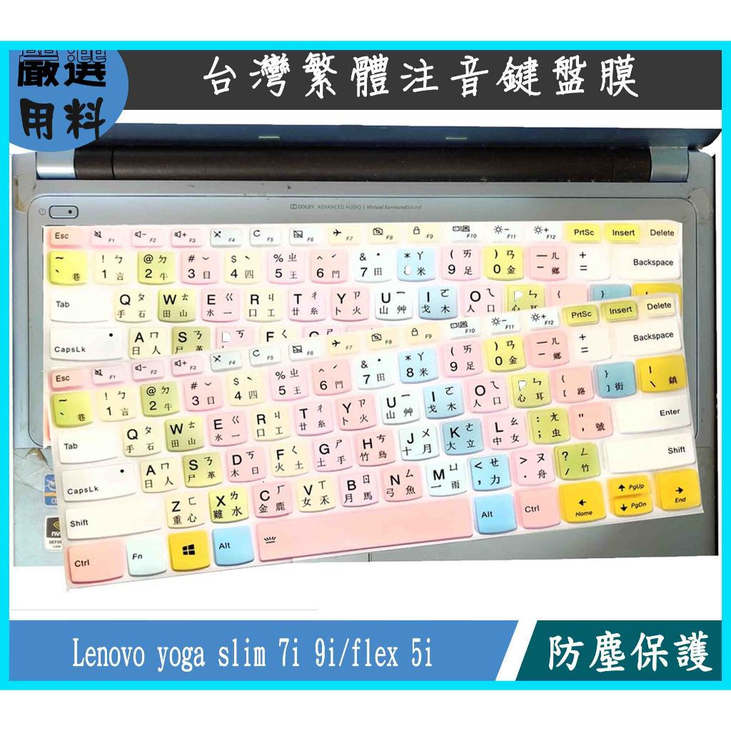 Lenovo yoga slim 7i 9i flex 5i 鍵盤膜 鍵盤保護膜 繁體注音 鍵盤保護套 鍵盤套 彩色