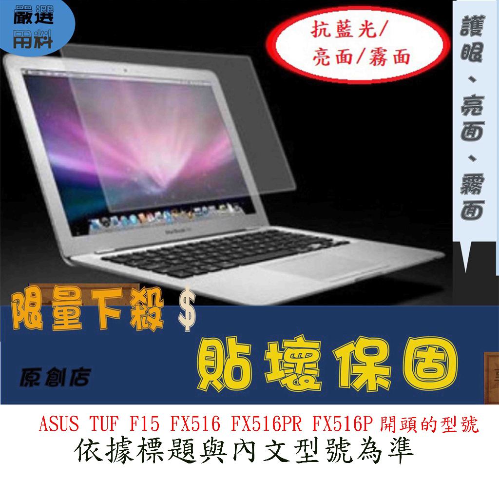 螢幕保護貼 ASUS TUF F15 FX516 FX516PR FX516P 螢幕膜 屏幕膜 螢幕貼 螢幕保護膜