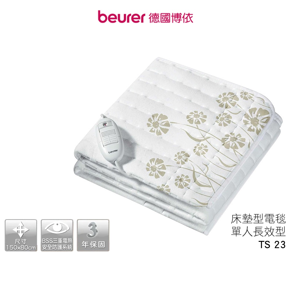 【德國博依 beurer】 床墊型電毯 單人長效型 TS 23 TS-23 TS23 蝦幣3%回饋