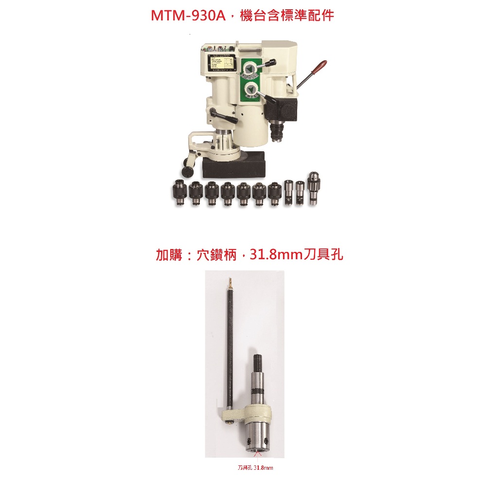 快速接頭設計 磁性鑽孔攻牙機MTM-930A 絲攻夾頭 鑽孔夾頭 穴鑽柄組 鎖螺絲型穴鑽刀 鑽H鋼鐵 磁座鑽攻機 含稅