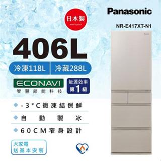 【Panasonic國際牌】NR-E417XT-N1 411L 日製五門電冰箱 香檳金