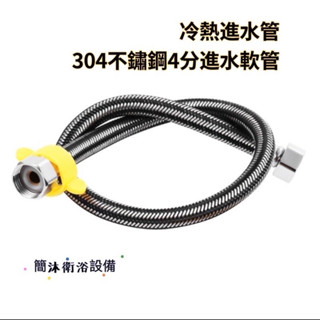 立即出貨‼️簡沐衛浴裝置〰️304編織管 SUS304不鏽鋼編織軟管 不銹鋼冷熱進水管 4分軟管