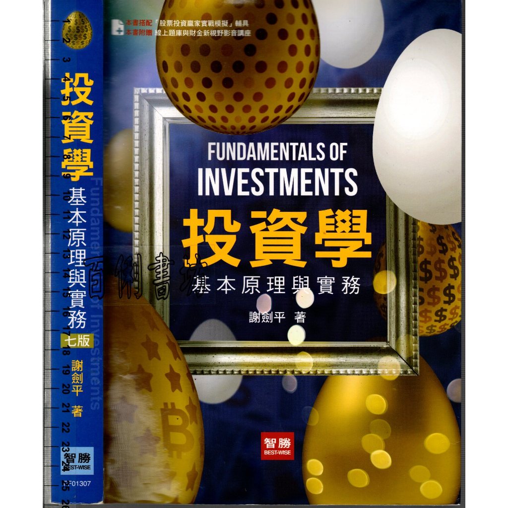 2D 2018年6月七版《投資學-基本原理與實務 七版》謝劍平 智勝 9789574355594