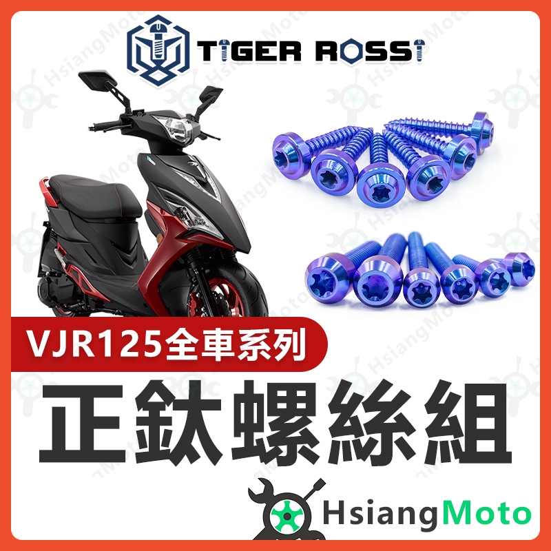 【現貨免運】VJR125 螺絲 全車螺絲 鈦螺絲 寶藍 鈦合金螺絲 鐵板牙 車殼螺絲 傳動螺絲  VJR125 改裝