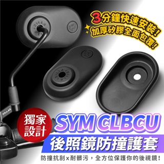 Xilla SYM CLBCU 125 後視鏡矽膠防撞護套 後照鏡保護套 矽膠保護套 完美包覆 停車防刮防撞 告別傷痕