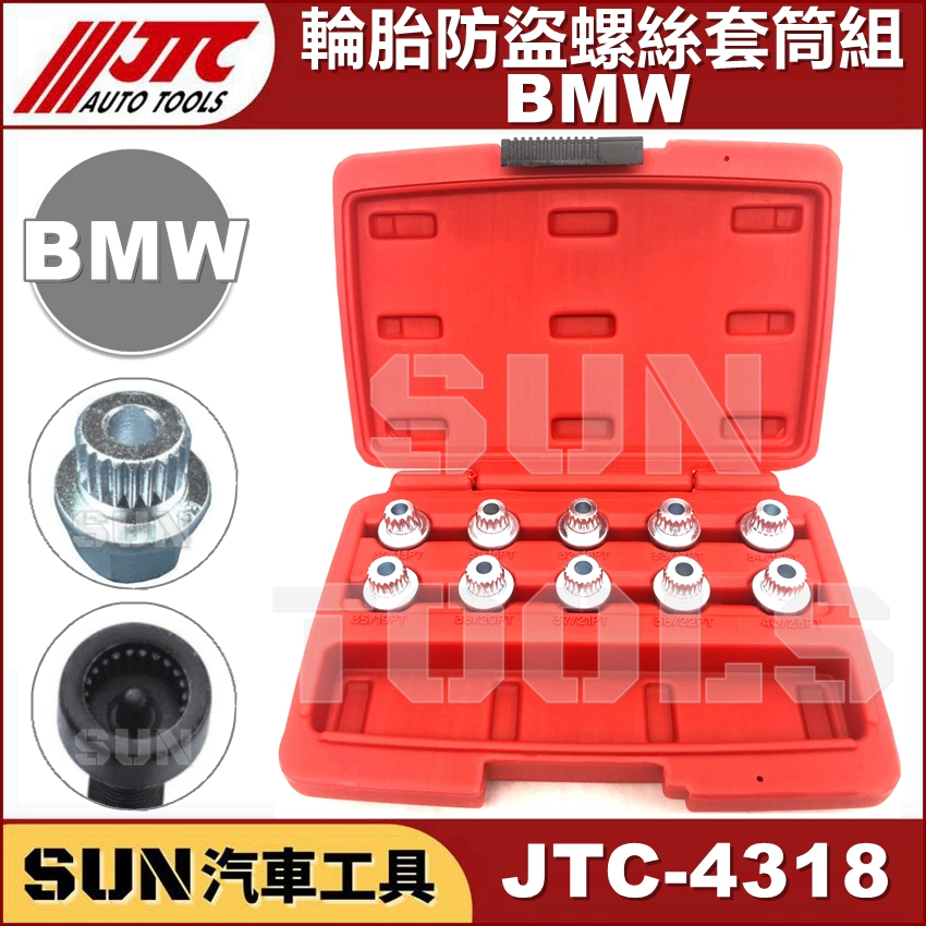 ●現貨● SUN汽車工具 JTC-4318 BMW 輪胎防盜螺絲套筒組 / 寶馬 齒輪 輪胎 防盜 螺絲 套筒