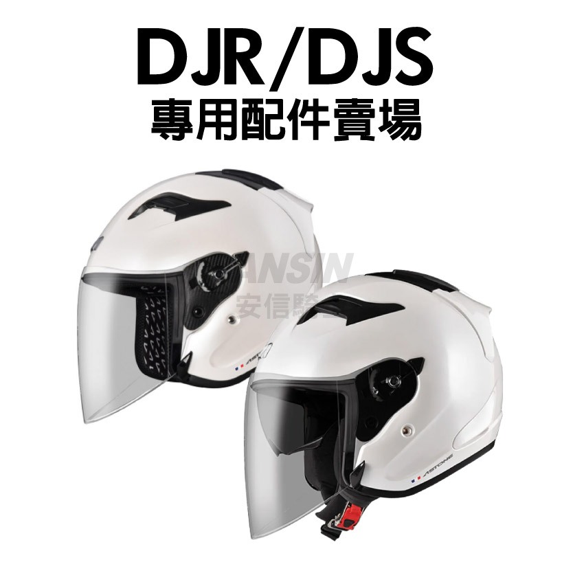 [安信騎士] ASTONE DJR DJS 安全帽 專用配件賣場 內襯 鏡片 耳罩 配件
