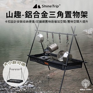 【行者部落】//臺中現貨//Shinetrip山趣鋁合金三角置物架｜卡扣設計安裝收納便捷｜尼龍網置物袋增加空間
