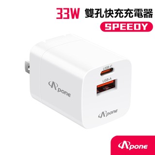 【Apone】Speedy 33W GaN 2孔快充充電器◆65W氮化鎵大功率快充，90°可折式插腳設計。