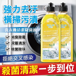 【臺灣現貨買五送一】洗衣槽清潔劑 洗衣機清潔劑 洗衣機清潔除菌液 洗衣機清潔液 滾筒洗衣機清潔劑 洗衣槽清潔