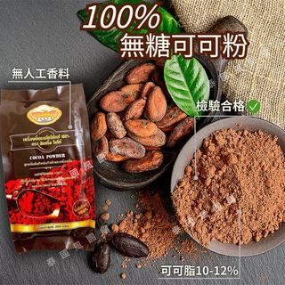 【現貨免運】100%無糖可可粉 小200克/大500克 烘焙 黑巧克力 泰國可可粉 熱可可 手標