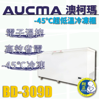 【全新商品】AUCMA澳柯瑪-45℃超低溫冷凍櫃(冰櫃)BD-309D