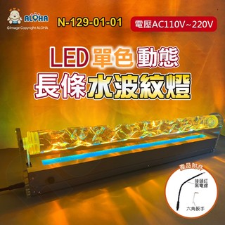 阿囉哈LED總匯_N-129-01-01_單色-80cm長條LED波紋燈-22W-2800流明-全電壓-168大賣場