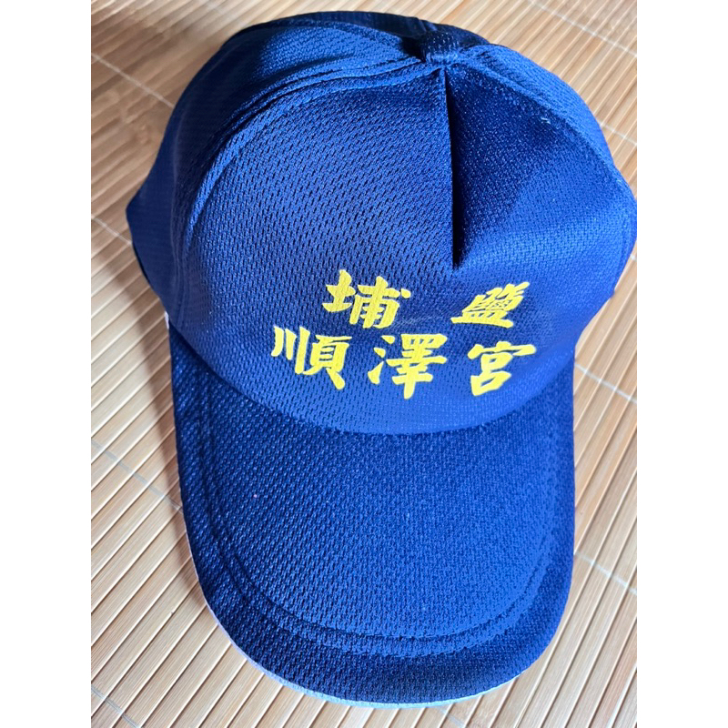 彰化埔鹽 順澤宮帽子