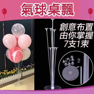 氣球桌飄 立柱 氣球支架 七合一支架 氣球架路引立柱氣球 氣球佈置 生日派對 氣球道具 立柱指引氣球 氣球立架