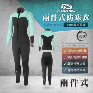 台灣品牌 AROPEC 3mm Neoprene女款防寒上衣外套 防寒衣兩件式 耐磨 套裝 防寒長褲 防寒上衣