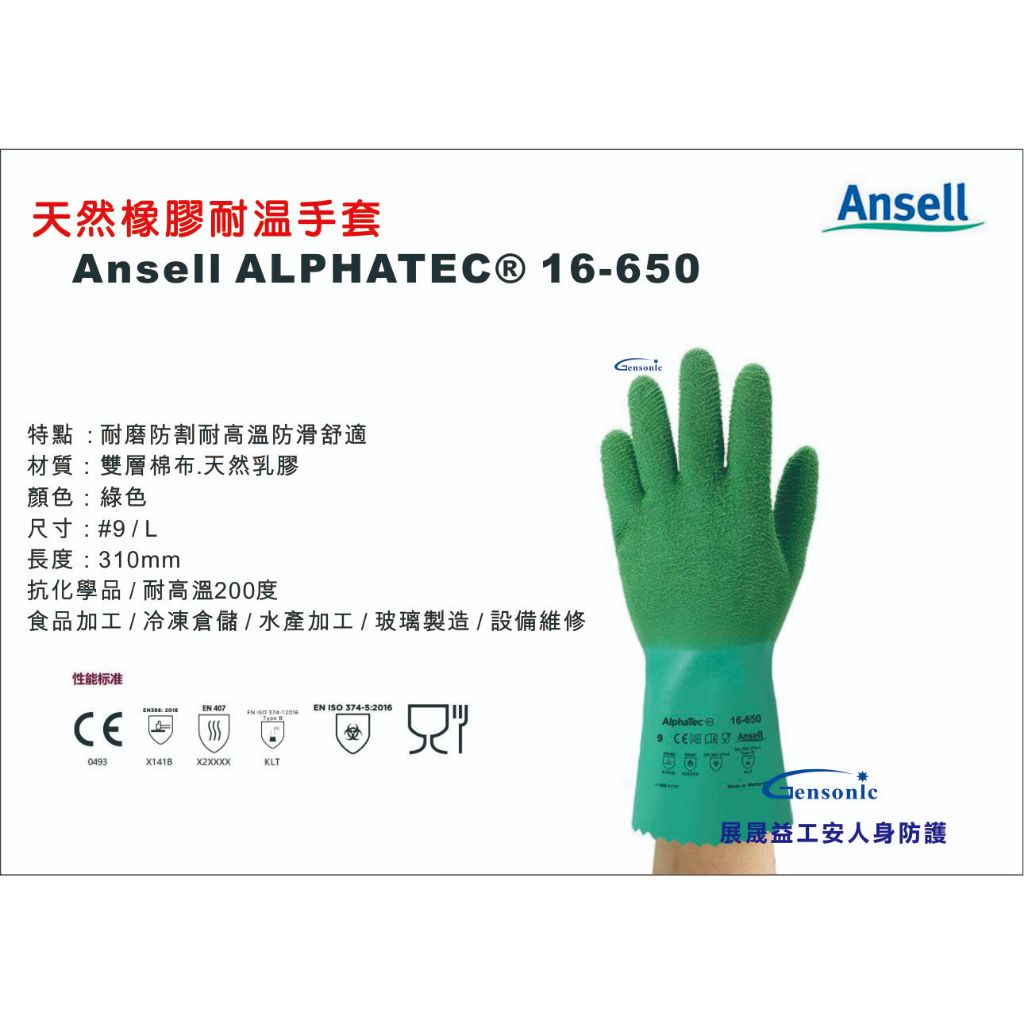 Ansell食品級工業用耐高溫手套ALPHATEC® 16-650  (下單滿NT$250元不含運費才有出貨)