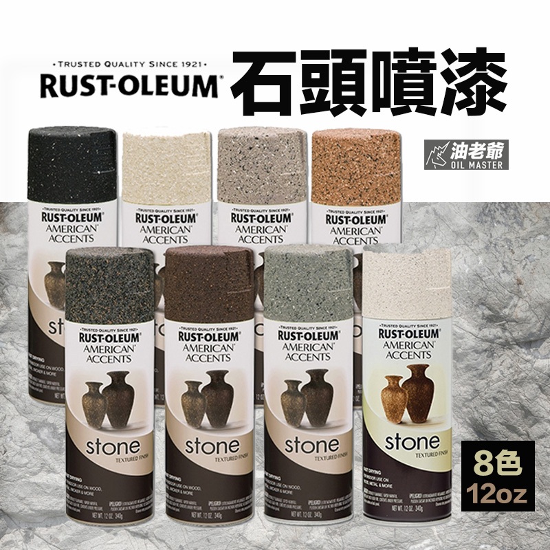 美國RUST-OLEUM 石頭噴漆 樂立恩 仿石噴漆 石頭效果 粗顆粒 質感噴漆 裝飾噴漆 油老爺快速出貨