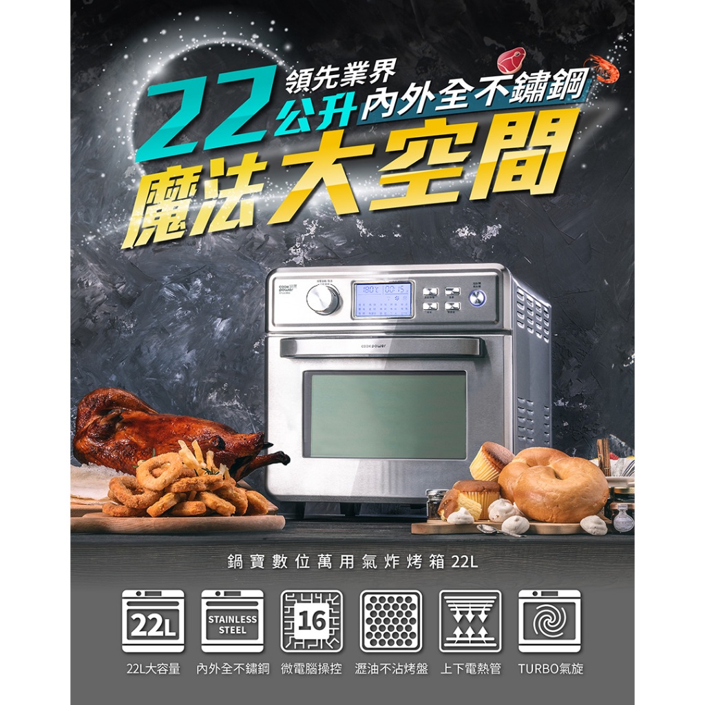[鍋寶]數位萬用氣炸烤箱22L+贈配件組