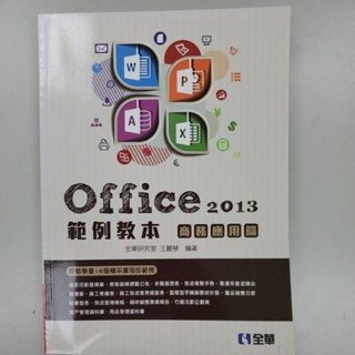 《二手書》Office 2013範例教本: 商務應用篇 (附光碟)