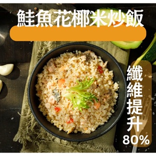 鮭魚花椰菜米炒飯 200G