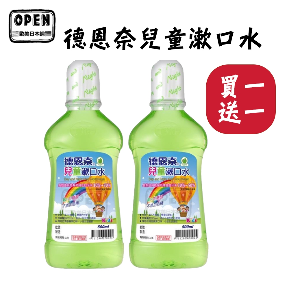 現貨 ★買一送一★  德恩奈兒童漱口水500ml+500ml 清香蘋果 兒童 溫和 不辣口 歐美日本舖