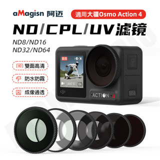Osmo Action5 / Action4 防水 濾鏡 UV CPL ND 減光鏡 DJI 保護鏡 運動相機 配件