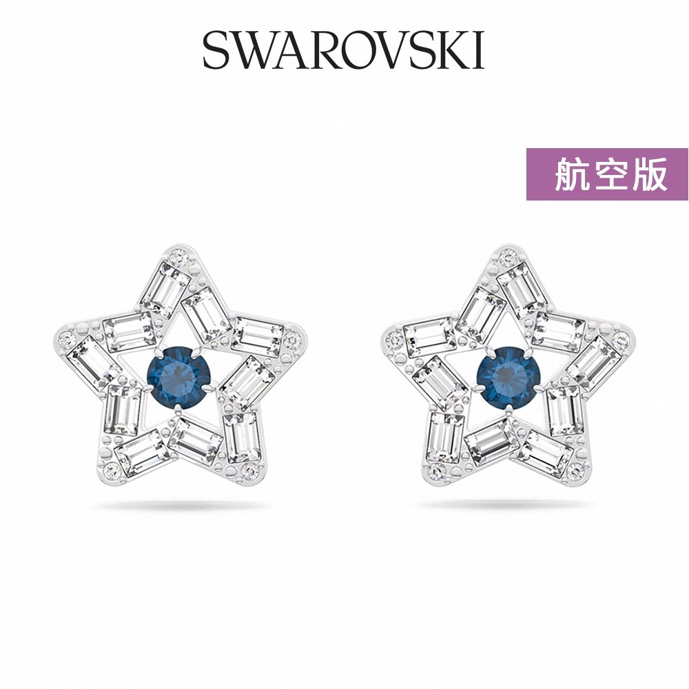 SWAROVSKI 施華洛世奇 Stella 耳釘 星星 藍色 鍍白金色 航空限量版