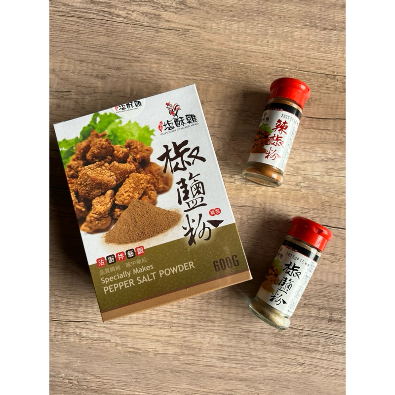 台灣鹽酥雞  椒鹽粉(盒裝)