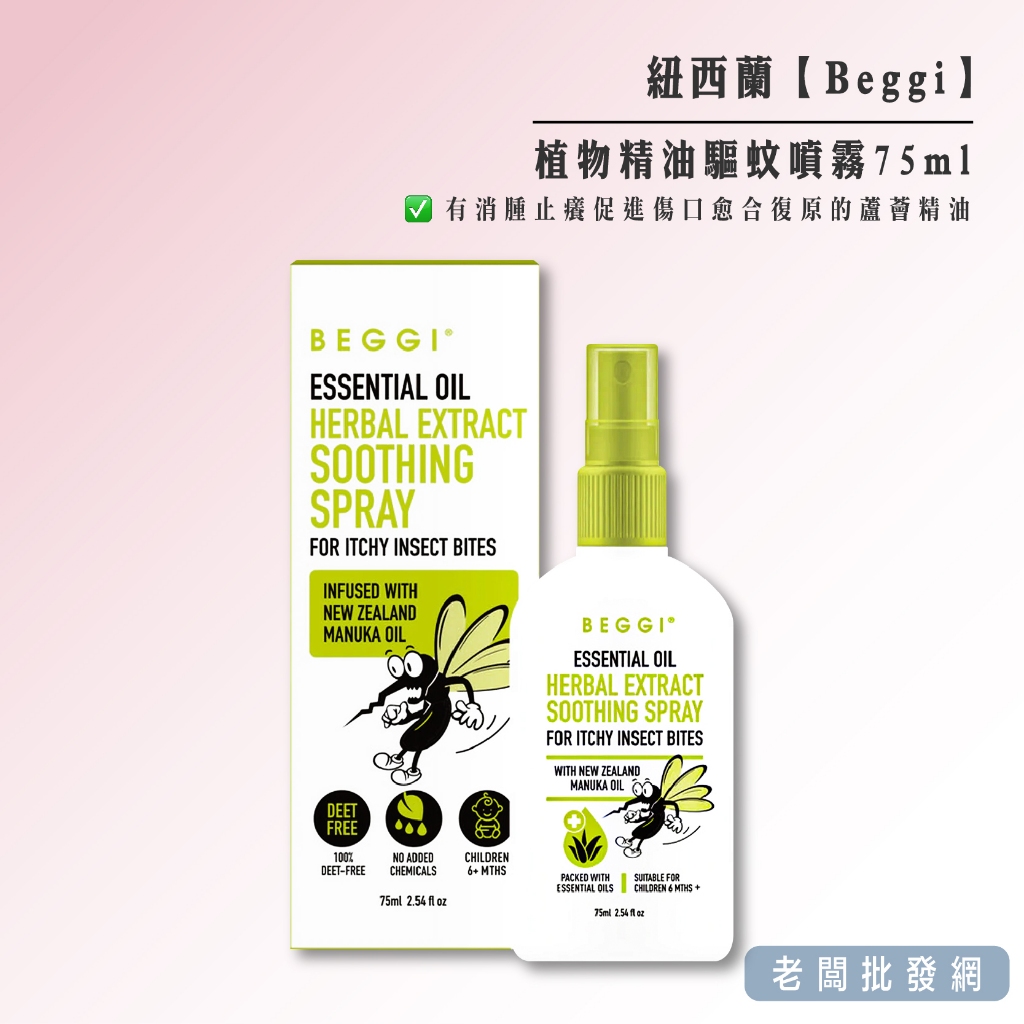 【已到期】紐西蘭 Beggi 植物精油驅蚊噴霧75ml 效期2024.02【老闆批發網】