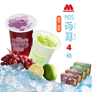 【MOS摩斯漢堡】蒟蒻禮盒4盒組(15杯/盒)(葡萄/蜂蜜檸檬) 免運 禮盒 果凍