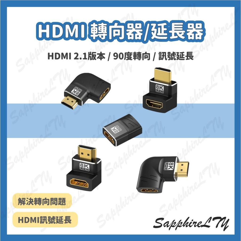【HDMI 轉接頭】台灣現貨🇹🇼 HDMI轉向頭/HDMI轉接頭/8K/HDMI2.1版 轉接器/直角轉向/90度轉接