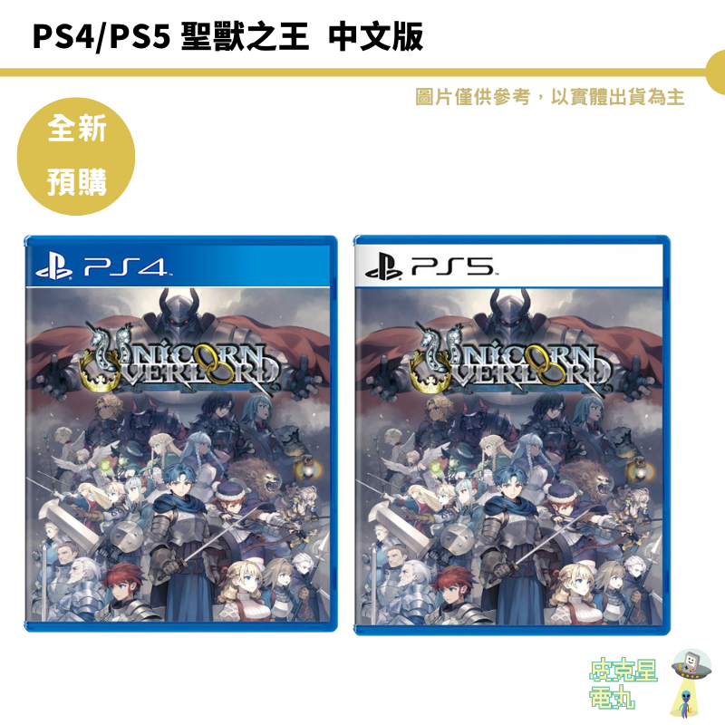 PS4 PS5 聖獸之王 中文版【皮克星】中文版【皮克星】RPG遊戲 中文限定版 全新現貨