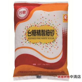 【鴻海烘焙材料】台糖精緻細砂 1kg 1公斤 台糖細砂 原裝 台糖 細砂 白細砂 蔗糖 砂糖 白糖 細砂糖 甜湯甜點烘焙