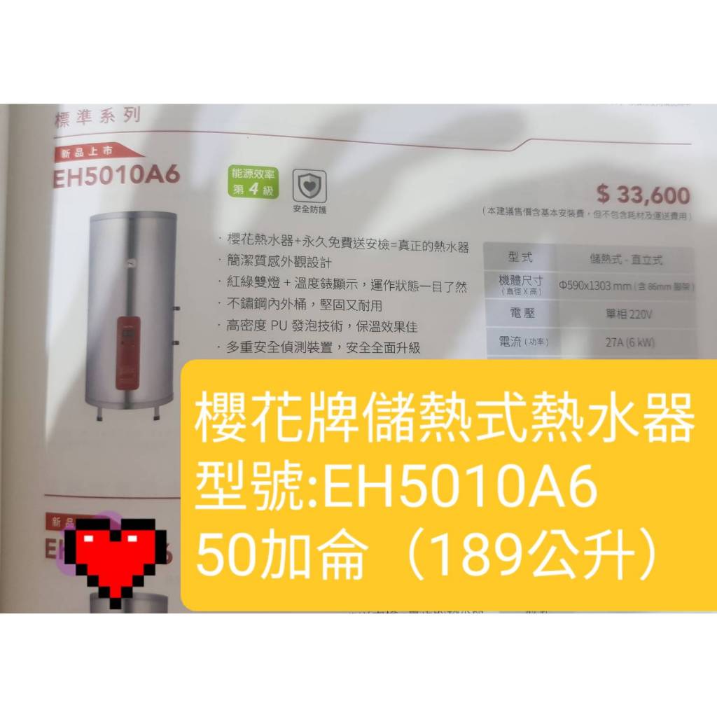 櫻花牌EH5010A6標準系列電熱水器(下單前請確定是否有貨)