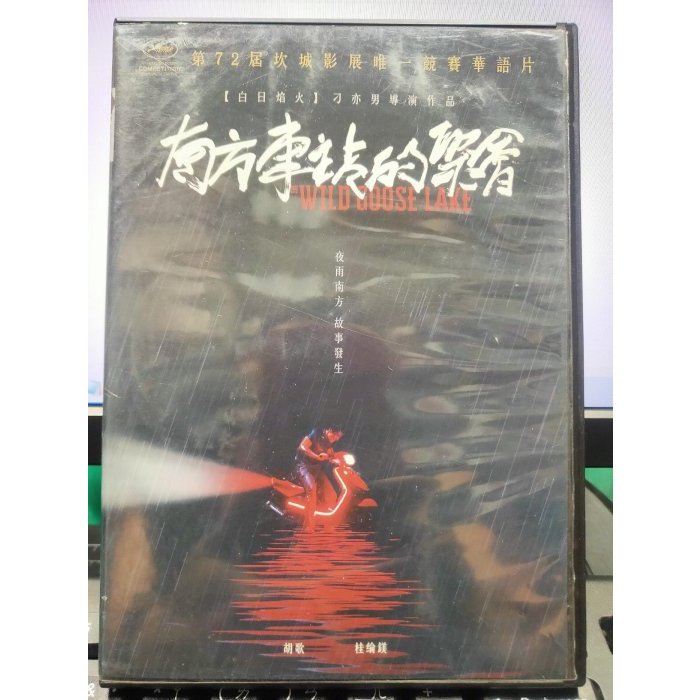 影音大批發-Y28-910-正版DVD-華語【南方車站的聚會】-胡歌 桂綸鎂 廖凡(直購價)